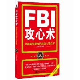 FBI攻心术:美国联邦警察的超级心理战术