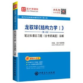 圣才教育：龙驭球《结构力学Ⅰ》(第4版)笔记和课后习题(含考研真