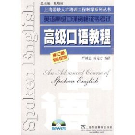 英语高级口译资格证书考试 高级口语教程(第3版)附光盘