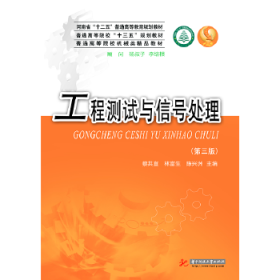 工程測試與信號處理 (第3版)
