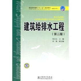 普通高等教育“十一五”规划教材（高职高专教育） 建筑给排水工