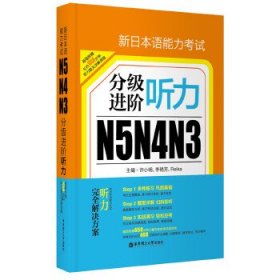新日本语能力考试N5N4N3分级进阶.听力(附赠音频下载)