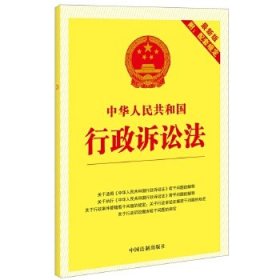 中华人民共和国行政诉讼法(新版附配套规定)