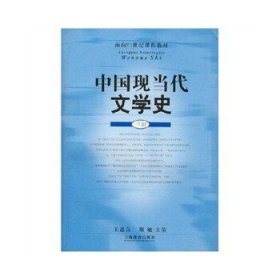 面向21世纪课程教材：中国现当代文学史(下)