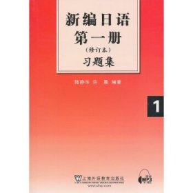 新编日语第1册(修订本)习题集