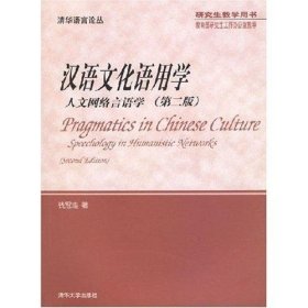 汉语文化语用学--人文网络言语学(第二版)