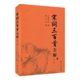 "宋词三百首全解(第二版) /上彊邨民 著"