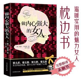 做内心强大的女人(不畏将来,不念过往,遵从内心的声音,做真实的自