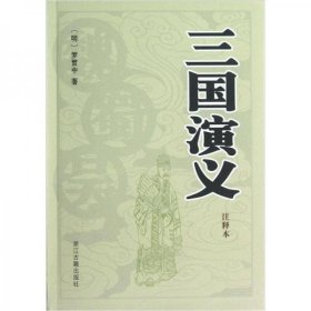 (停) 正版 罗贯中 9787807153863