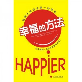 "幸福的方法 /[以]沙哈尔 著；汪冰、刘骏杰 译；汪冰 校"