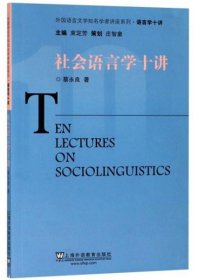 社会语言学十讲/外国语言文学知名学者讲座系列·语言学十讲