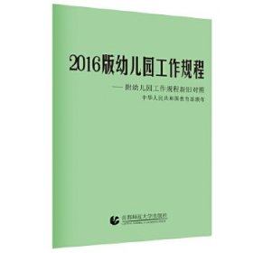 2016版幼儿园工作规程附幼儿园工作规程新旧对照