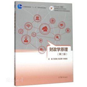 財政學(xué)原理(第二版)
