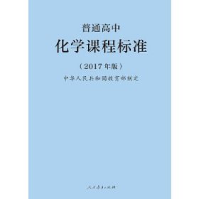 普通高中化学课程标准(2017年版)