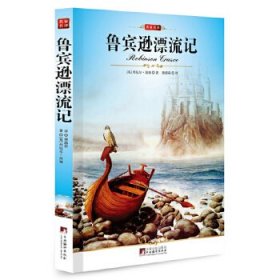 名家名译:鲁宾逊漂流记(全译版本,著名翻译家唐荫荪译作,笛福的经