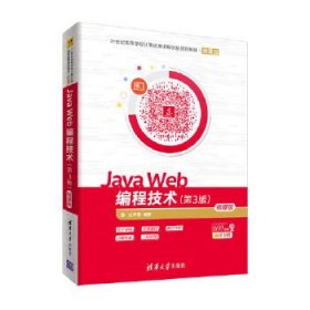 Java Web编程技术(第3版)-微课版(21世纪高等学校计算机类课程创
