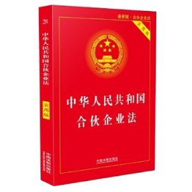 中华人民共和国合伙企业法·实用版(2018版)