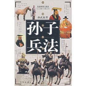 "中华国学传世浩典：孙子兵法(最新彩图版) /孙武"