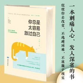 你总是太容易放过自己