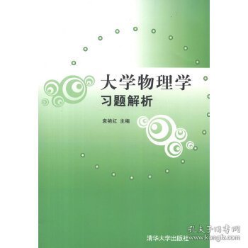 大学物理学习题解析