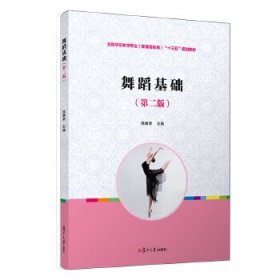 "舞蹈基础 /陈康荣 编 复旦大学"