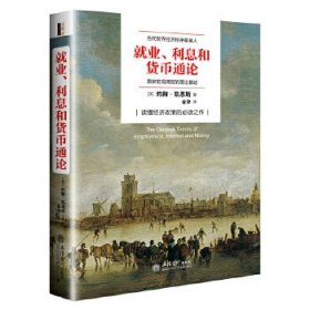 就业、利息与货币通论(去梯言系列)曼昆点评版,理解宏观经济政策,