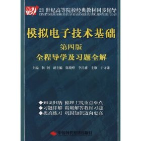 模拟电子技术基础（第四版）全程导学及习题全解