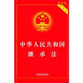 中华人民共和国继承法·实用版