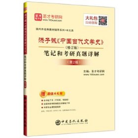 圣才教育：洪子诚《中国当代文学史》(修订版)笔记和考研真题详解