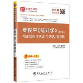 圣才教育：贾俊平《统计学》(第7版)考研真题(含复试)与典型习题