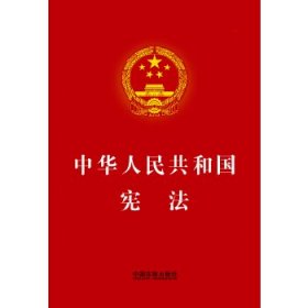 【烫金版】中华人民共和国宪法  团购电话4001066666转6