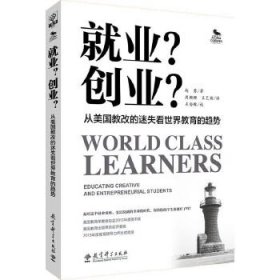 就业 创业 从美国教改的迷失看世界教育的趋势