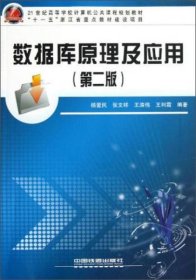 数据库原理及应用(第二版)(本科教材)