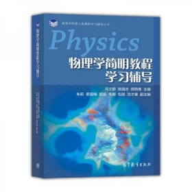 物理学简明教程学习辅导