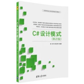 C#设计模式(第2版)