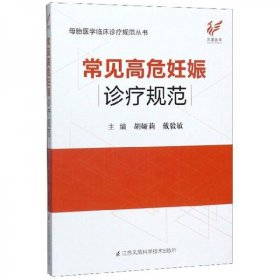 常见高危妊娠诊疗规范/母胎医学临床诊疗规范丛书