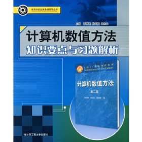 计算机数值方法知识要点与习题解析