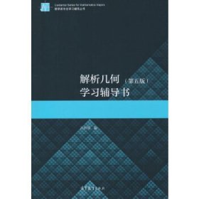 解析几何(第五版)学习辅导书