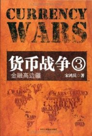 货币战争3:金融高边疆 9787802497634