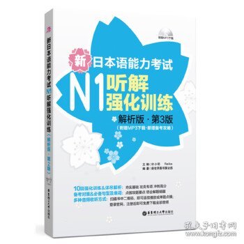 新日本语能力考试N1听解强化训练(解析版.第3版)(附赠MP3下载.新