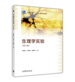 生理學實驗(第4版)