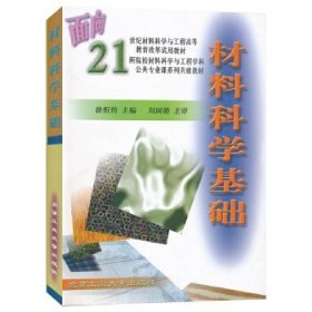 材料科学基础