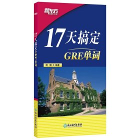 新东方 17天搞定GRE单词