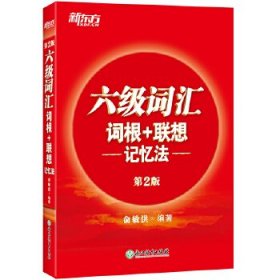 新东方 六级词汇词根+联想记忆法