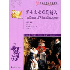 人文经典双语阅读馆·莎士比亚戏剧精选(英汉双语)