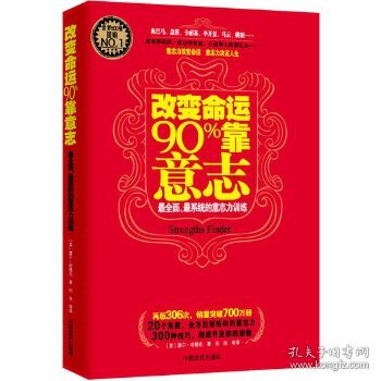 改变命运90%靠意志：最全面、最系统的意志力训练(再版306次、销