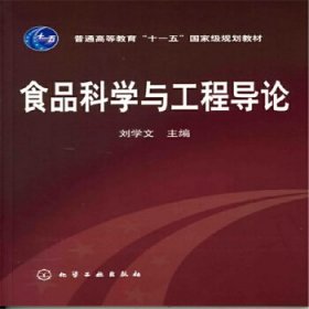 食品科学与工程导论(刘学文)