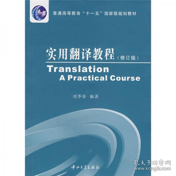 普通高等教育十一五国家级规划教材：实用翻译教程(修订版)刘季春中山大学出版社9787306029058