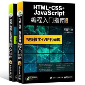 HTML+CSS+JavaScript编程从入门到精通 html5+css3基础自学教程we