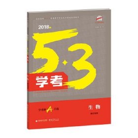 生物 53学考 学考冲A首选 浙江专用 2018版